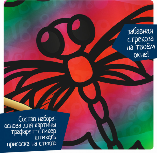 Гравюра-витраж «Стрекоза»