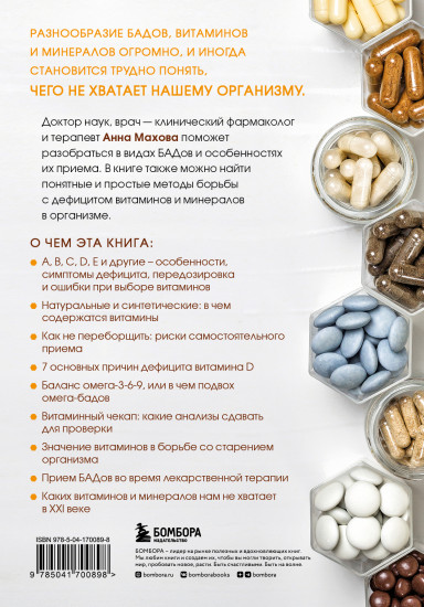 БАДы, витамины и минералы