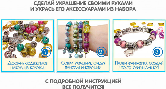 Набор для создания украшений