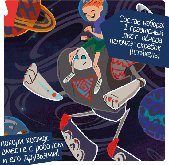 Гравюра «Покоряя космос!»