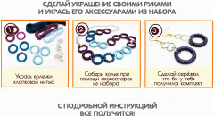 Набор для создания украшений «Украшения из колец» - Фото 3