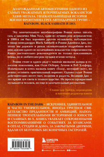 Ронни Джеймс Дио