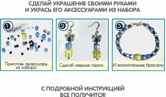 Набор для создания украшений
