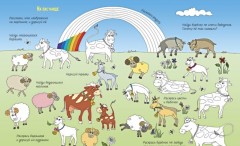 Кто сказал "му"? 40 игровых заданий про деревню - Фото 3