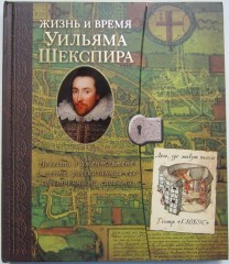 Жизнь и время Уильяма Шекспира - Фото 1
