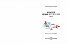 Сказки Севки Глущенко - Фото 5
