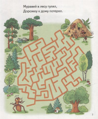 Лабиринты. Для детей 4-5 лет - Фото 1