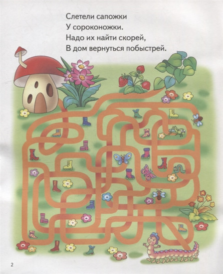Лабиринты. Для детей 5-6 лет