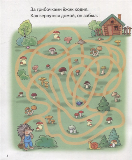 Лабиринты. Для детей 5-6 лет
