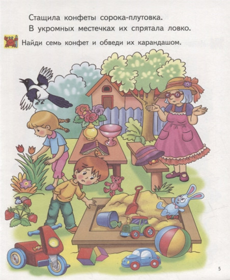 Найди на картинке. Для детей 4-5 лет