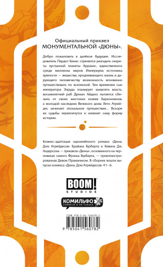 Дюна. Дом Атрейдесов. Том 1