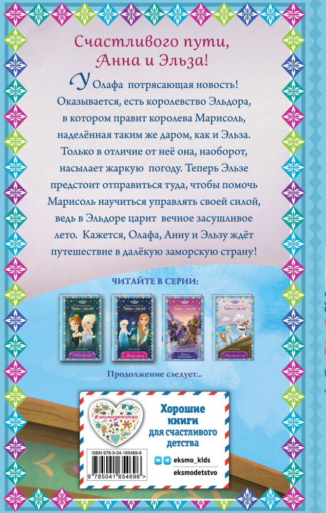 Королевство лета | Disney. Холодное сердце. Новые приключения | Фото 1