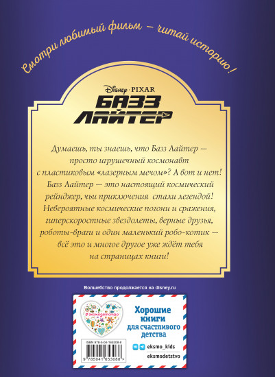 Базз Лайтер. Бесконечность не предел