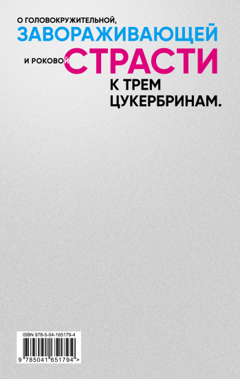 Любовь к трем цукербринам