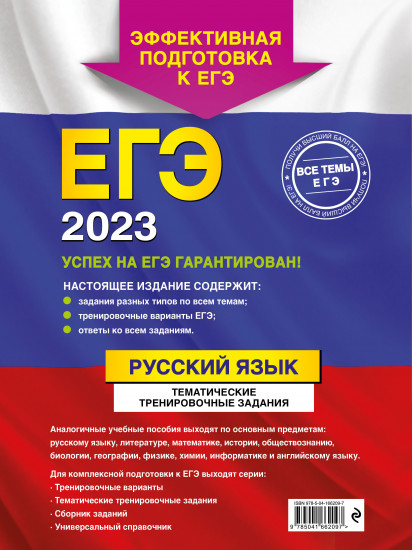 ЕГЭ 2023. Русский язык