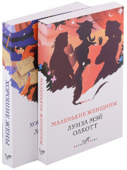 Маленькие женщины. Истории их жизней. Комплект из 2 книг - Фото 2
