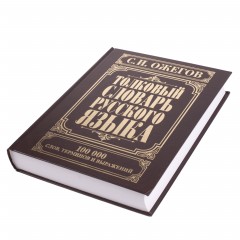 Толковый словарь русского языка - Фото 1