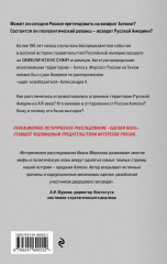 Аляска преданная и проданная. История дворцового заговора - Фото 1