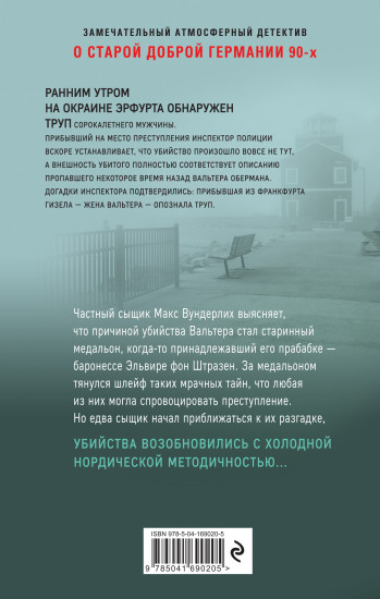Загадочное убийство в Эрфурте