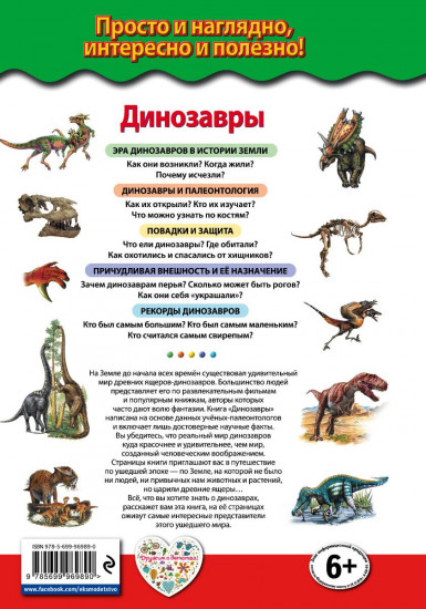 Динозавры. Ящеры мезозойской эры