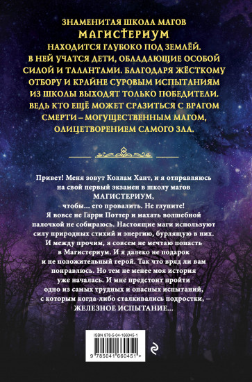 Железное испытание