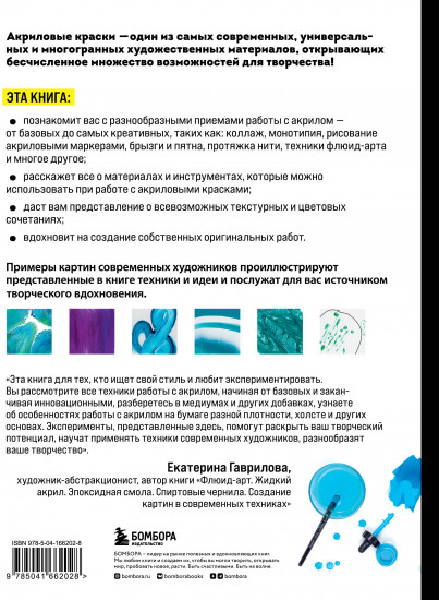Акрил. От базовых приемов до флюид-арта