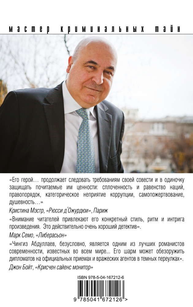 Зло в имени твоем | Абдуллаев. Мастер криминальных тайн (обложка) | Фото 1
