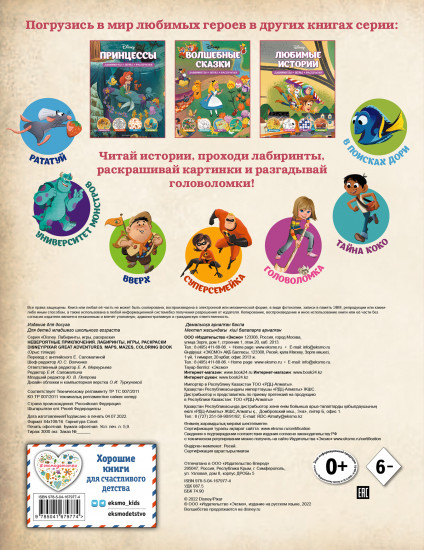Disney. Pixar. Невероятные приключения