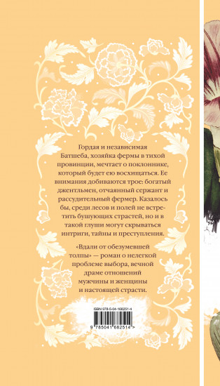 Вдали от обезумевшей толпы