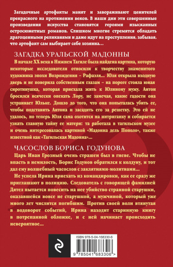 Загадка уральской Мадонны. Часослов Бориса Годунова