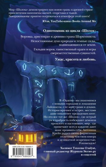Шолох. Орден Сумрачной Вуали