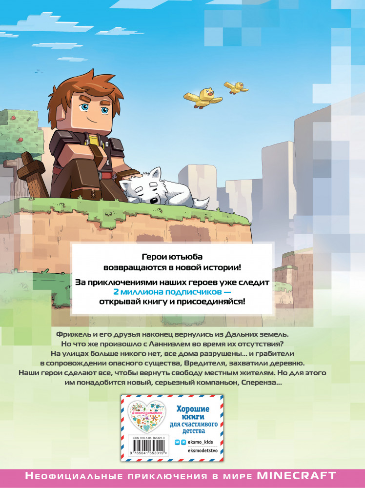 Фрижель и Флуффи. Спасти Ланниэль. Выпуск 9 | Minecraft. Комиксы | Фото 1