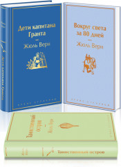 Навстречу приключениям! Жюль Верн. Комплект из трех книг - Фото 1