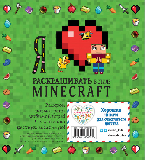 Я люблю раскрашивать в стиле Minecraft