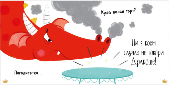 Скажи правду, Дракоша!