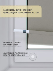 Магниты для нижней фиксации рулонных штор - Фото 1