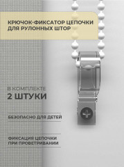 Крючок-фиксатор цепочки для рулонных штор - Фото 1
