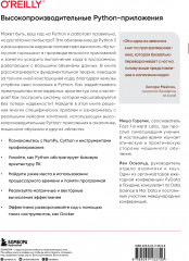 Высокопроизводительные Python-приложения. Практическое руководство по эффективному программированию - Фото 1