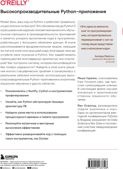 Высокопроизводительные Python-приложения