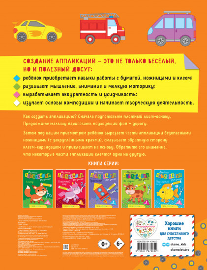 Веселые аппликации для детей. Машины