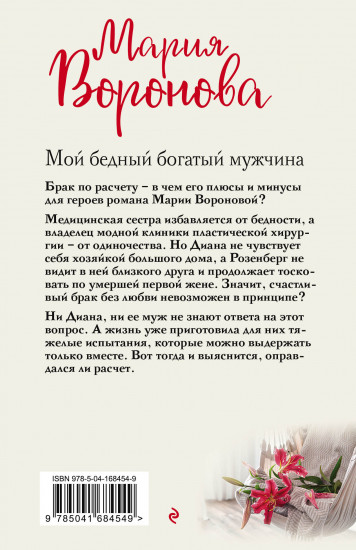 Мой бедный богатый мужчина
