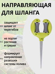 Направляющая для шланга LYM3002 - Фото 1