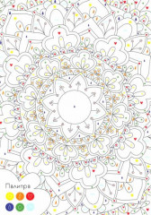 Мандалы. Раскраска по номерам - Фото 1