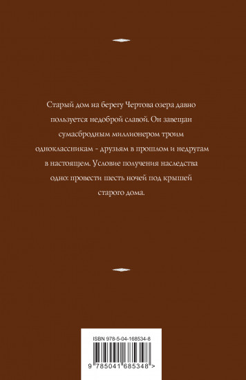 Дом у Чертова озера