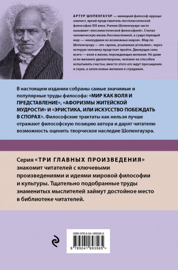 Артур Шопенгауэр. Мир как воля и представление