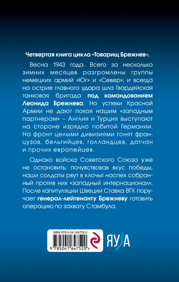 Товарищ Брежнев. «Большое Домино»