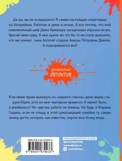 Скажи боссу «нет», или Секретарша на батарейках