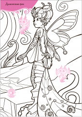 Феи и их удивительные питомцы. Волшебные раскраски с наклейками - Фото 2