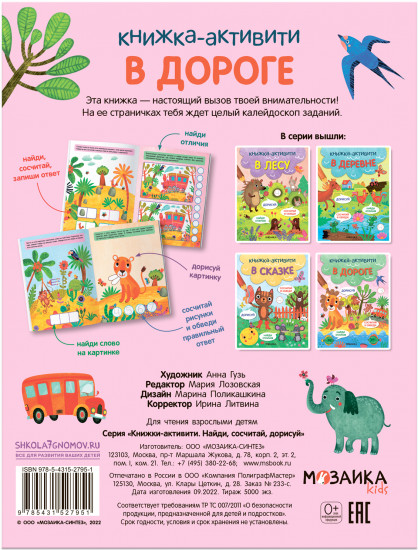 В дороге. Книжки-активити