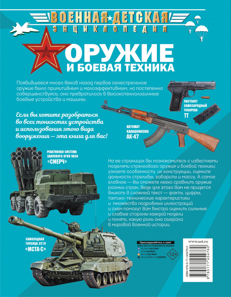Оружие и боевая техника | Военная детская энциклопедия | Фото 1